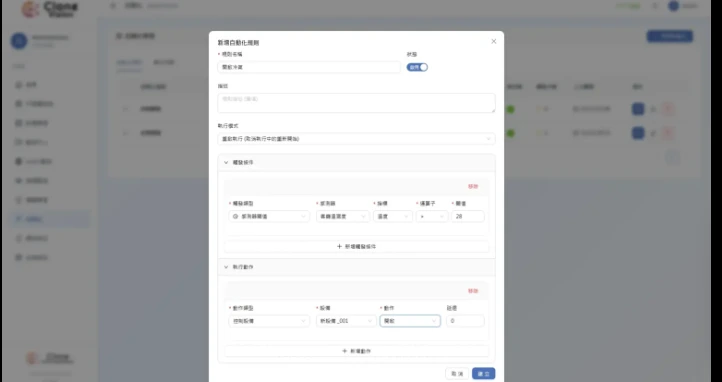 Clone Vision 展示版的自動化規則設定畫面，可設定觸發條件與執行動作