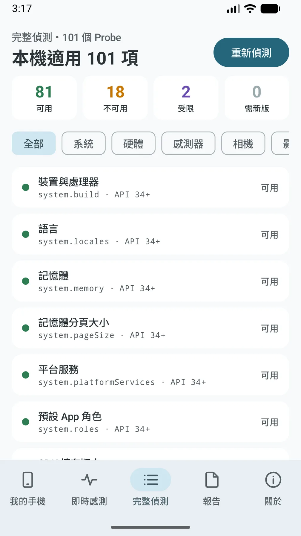 完整偵測：101 項逐項標示結果