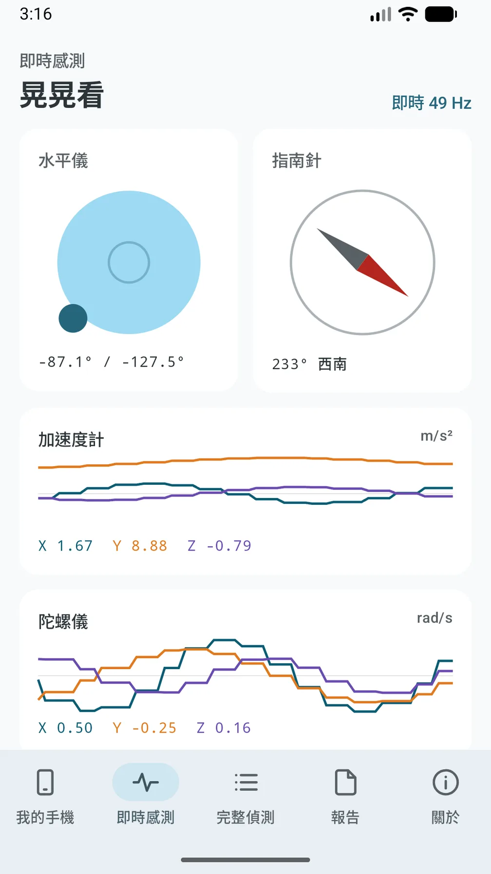 即時感測：水平儀、指南針與加速度計