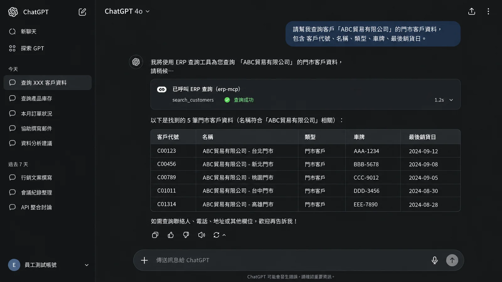 在 ChatGPT 直接查詢，回傳結果的欄位與範圍都由伺服器決定