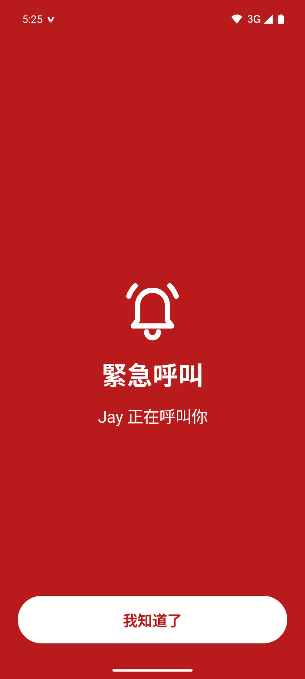 緊急呼叫:靜音也會全螢幕響鈴