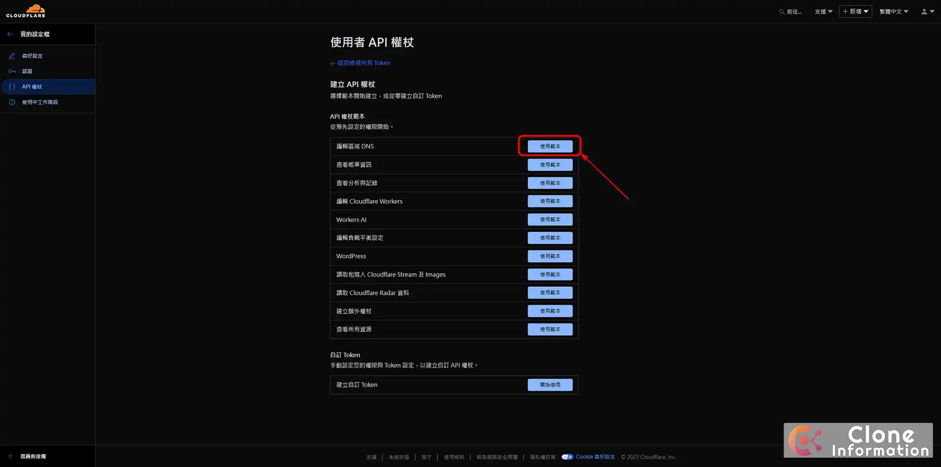 免費 DDNS 架設 Cloudflare API 設定畫面，展示 API Token 權限配置細節，找到 「編輯區域 DNS」 (Edit zone DNS) 的範本，點擊 「使用範本」。