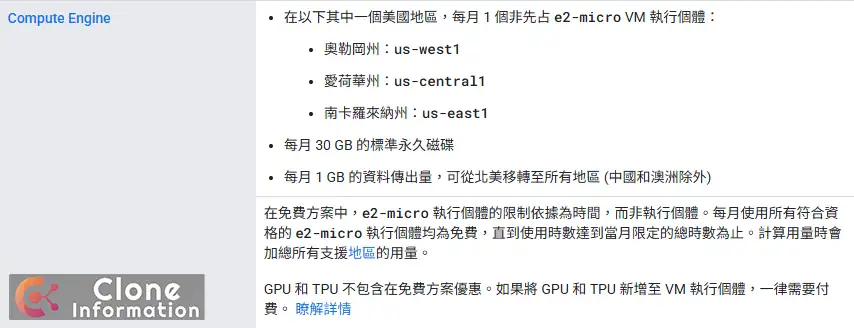 Google Cloud 官方文件詳列 GCP 免費 方案條件，包含每月一個 e2-micro 實例與適用區域，是打造 永久免費伺服器 的規格依據。