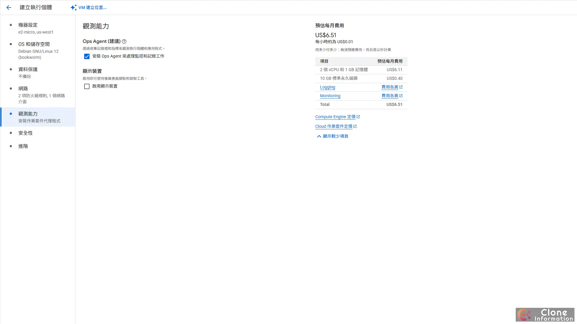 進行 e2-micro 設定 時，可選擇是否安裝 Ops Agent 來監控主機資源使用率。