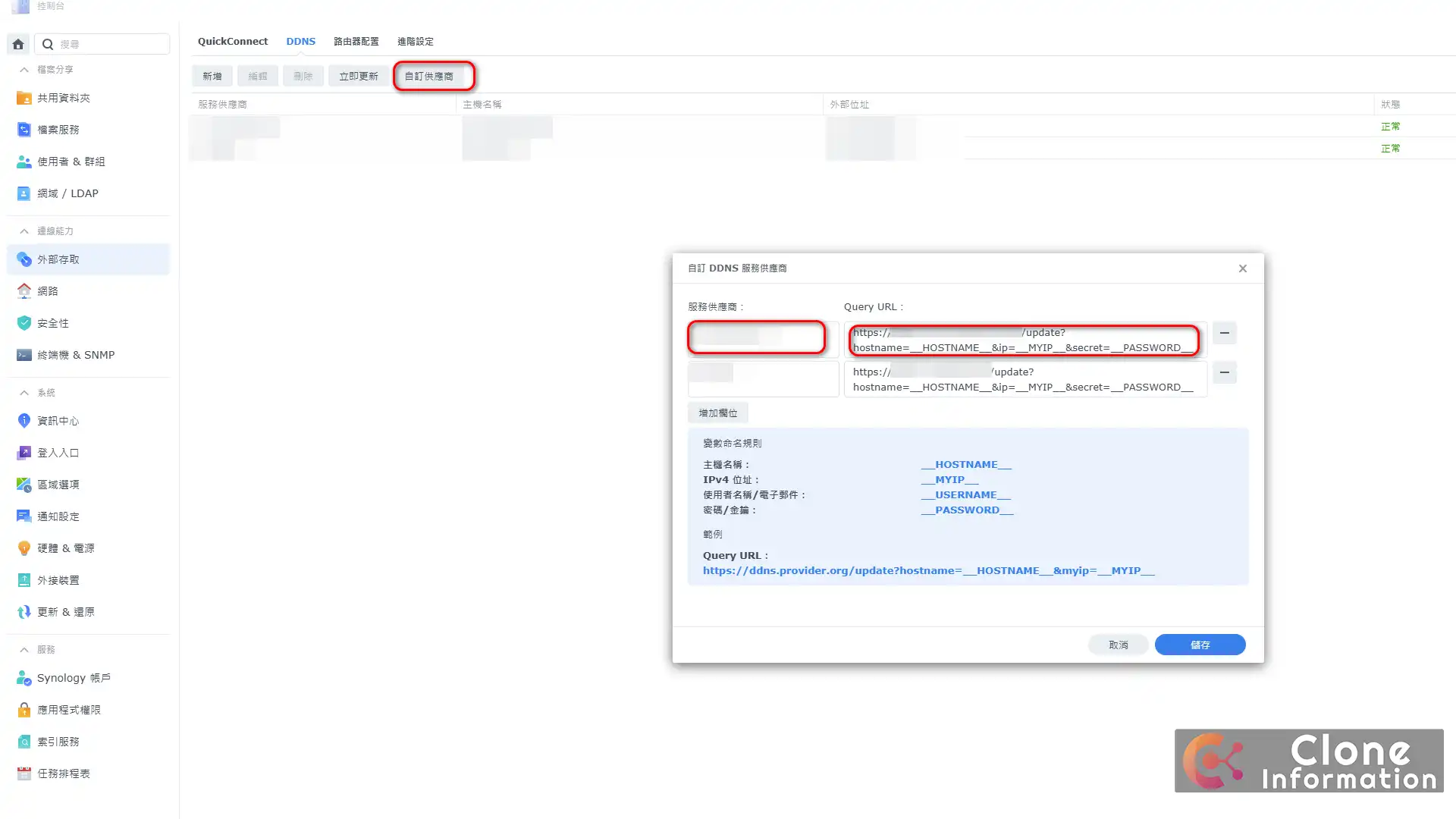 Synology DSM 控制台外部存取介面，設定自訂 DDNS 供應商的步驟